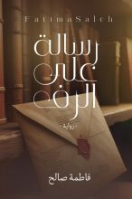 رواية رسالة على الرف