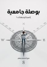 كتاب بوصلة جامعية