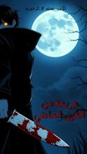 قصة جريمة في القرن الماضي