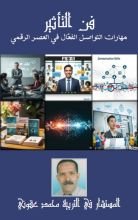 كتاب فن التأثير