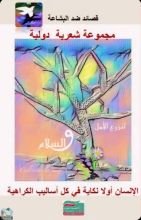 كتاب قصائد ضد البشاعة