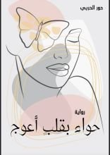 رواية حواء بقلب أعوج
