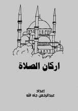 كتاب أركان الصلاة