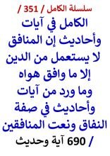 الكامل في ايات واحاديث ان المنافق لا يستعمل من الدين الا ما وافق هواه وصفة النفاق 690 اية وحديث