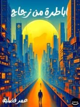 رواية أباطرة من زجاج