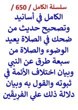 كتاب الكامل في اسانيد وتصحيح حديث من ضحك في الصلاة يعيد الوضوء والصلاة من سبعة طرق عن النبي