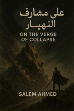 رواية على مشارف الإنهيار