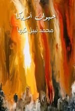 كتاب حيوان أمريكا