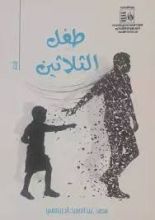 كتاب طفل الثلاثين