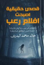 كتاب قصص حقيقية اصبحت افلام رعب ج1