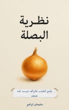 كتاب نظرية البصلة