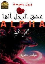 كتاب عشق الرجل ألفا