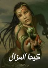 كتاب كيدا العزال