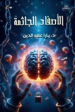 رواية الأصفاد الجاثمة