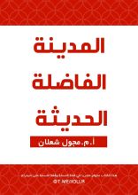 كتاب المدينة الفاضلة الحديثة