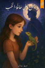 رواية برص على حافة الحب