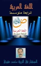 كتاب اللغة العربية للرابعة متوسط