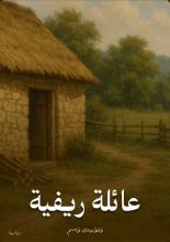رواية عائلة ريفية