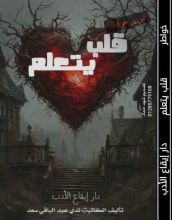 كتاب قلب يتعلم