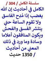 الكامل في احاديث ان الله يغضب اذا مدح الفاسق ولا تقوم الساعة حتي ينتشر الفسق والفحش ويكون المنافقون اعلاما وسادة