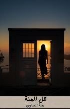 قصة ظل المنة