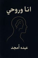 كتاب أنا وروحي