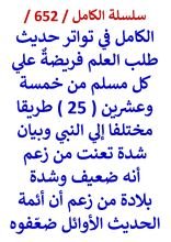 كتاب الكامل في تواتر حديث طلب العلم فريضة علي كل مسلم من 25 طريقا مختلفا الي النبي