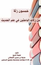 كتاب خمسون زلة من زلات الباحثين في علم الحديث