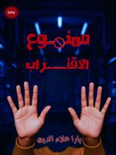 رواية ممنوع الاقتراب