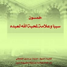 كتاب خمسون سبب وعلامة لمحبة الله لعبده