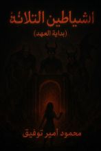 رواية الشياطين الثلاثة