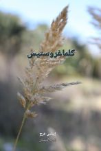 رواية كلماغروستيس