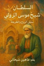 كتاب السلطان شيخ موسى الزولي المارديني
