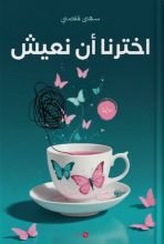 رواية اخترنا أن نعيش