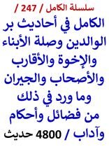 الكامل في احاديث بر الوالدين وصلة الابناء والاخوة والاقارب والجيران 4800 حديث