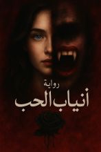 رواية انياب الحب