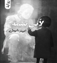 رواية لأني يتيمة