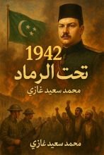 رواية 1942 تحت الرماد