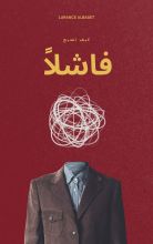كتاب كيف تصبح فاشلا