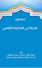 كتاب خمسون طريقة في الاستنباط الفقهي