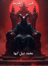 كتاب قرن الجريمة