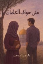 رواية على حواف الكلمات