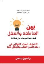 كتاب بين العاطفة والعقل