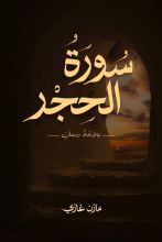 كتاب سورة الحجر