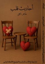 كتاب أحاديث قلب
