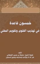 كتاب خمسون قاعدة في تهذيب الفتوى وتقويم المفتي