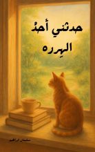 رواية حدثني أحد الهرره