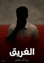 رواية الغريق