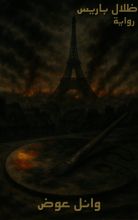 رواية ظلال باريس
