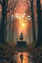 رواية بير فويتارد